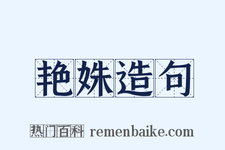 艳姝造句是什么意思的图片